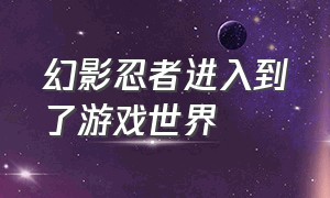 幻影忍者进入到了游戏世界