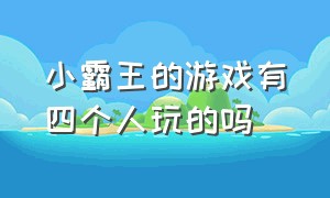 小霸王的游戏有四个人玩的吗