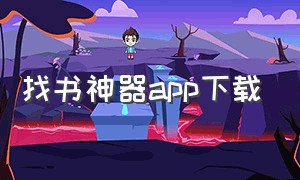 找书神器app下载