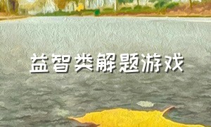 益智类解题游戏