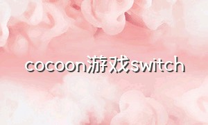 cocoon游戏switch