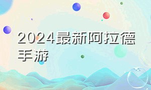 2024最新阿拉德手游