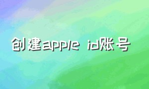创建apple id账号