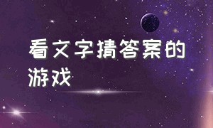 看文字猜答案的游戏