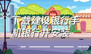 下载建设银行手机银行并安装