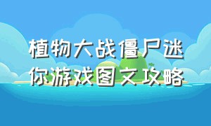 植物大战僵尸迷你游戏图文攻略