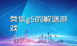 类似g5的解谜游戏