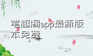 笔趣阁app最新版本免费（笔趣阁app官方下载安装免费）