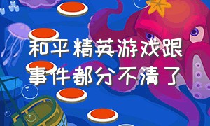 和平精英游戏跟事件都分不清了（和平精英游戏出问题怎么找官方）