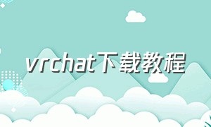 vrchat下载教程