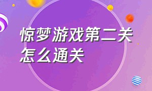 惊梦游戏第二关怎么通关