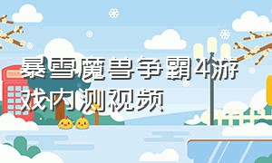 暴雪魔兽争霸4游戏内测视频