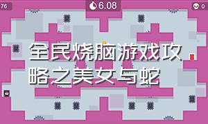 全民烧脑游戏攻略之美女与蛇