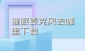 催眠麦克风去哪里下载