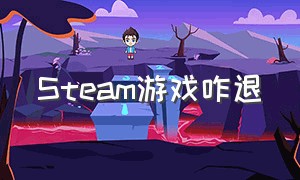 steam游戏咋退