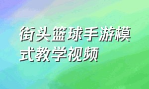 街头篮球手游模式教学视频