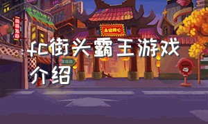 fc街头霸王游戏介绍