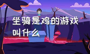 坐骑是鸡的游戏叫什么