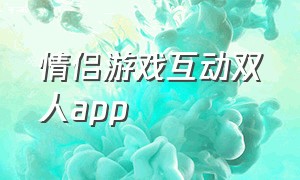 情侣游戏互动双人app