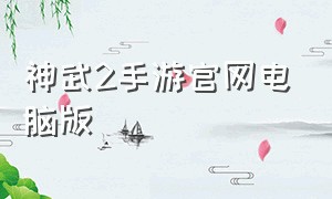 神武2手游官网电脑版