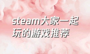 steam大家一起玩的游戏推荐