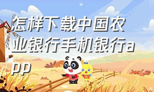 怎样下载中国农业银行手机银行app