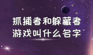 抓捕者和躲藏者游戏叫什么名字