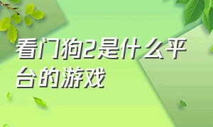 看门狗2是什么平台的游戏