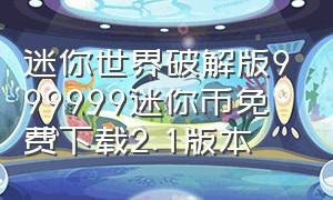 迷你世界破解版999999迷你币免费下载2.1版本