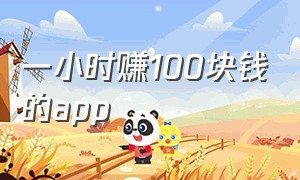 一小时赚100块钱的app（一小时可以赚100块钱的app）