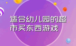 适合幼儿园的超市买东西游戏