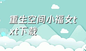 重生空间小福女txt下载