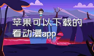 苹果可以下载的看动漫app