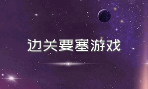 边关要塞游戏