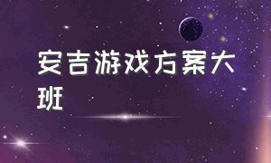 安吉游戏方案大班