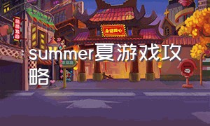 summer夏游戏攻略