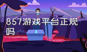 857游戏平台正规吗（7188游戏交易平台靠谱吗）