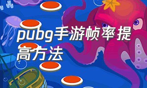 pubg手游帧率提高方法