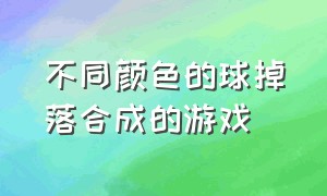 不同颜色的球掉落合成的游戏