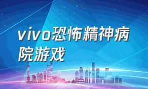 vivo恐怖精神病院游戏