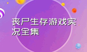 丧尸生存游戏实况全集