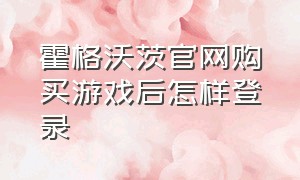 霍格沃茨官网购买游戏后怎样登录