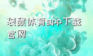 袋鼠体育app下载官网（海星体育直播app下载安卓版）