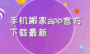 手机搬家app官方下载最新