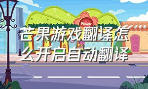 芒果游戏翻译怎么开启自动翻译