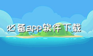 必备app软件下载