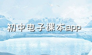 初中电子课本app