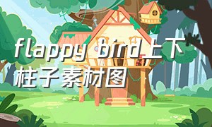 flappy bird上下柱子素材图（flappybird游戏制作教程）