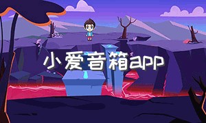 小爱音箱app