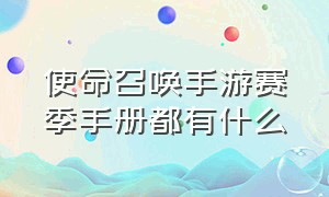 使命召唤手游赛季手册都有什么